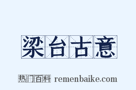 梁台古意是什么意思的图片